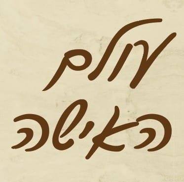 עולם האישה | הלבשה תחתונה | קולקציה מיוחדת לכלות ולחתנים